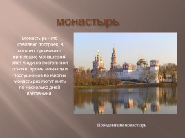 Монастыри России, слайд 2