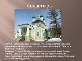 Монастыри России, слайд 3