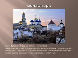 Монастыри России, слайд 4