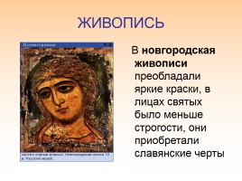 Культура русских земель в XII-XIII веках, слайд 23