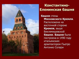 Заочная экскурсия по Московскому Кремлю «За кремлевскою стеной», слайд 13