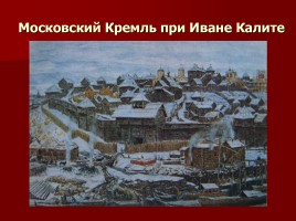 Заочная экскурсия по Московскому Кремлю «За кремлевскою стеной», слайд 4