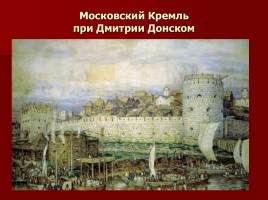 Заочная экскурсия по Московскому Кремлю «За кремлевскою стеной», слайд 5