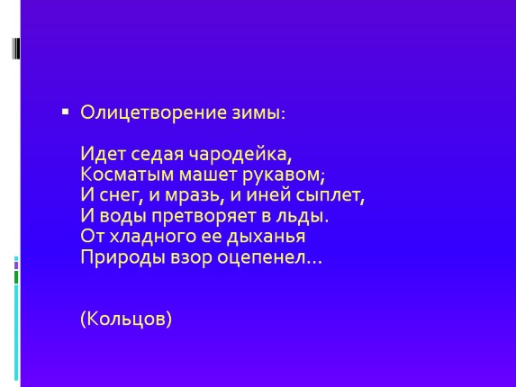 Презентация «Олицетворение - Эпитет - Метафора»