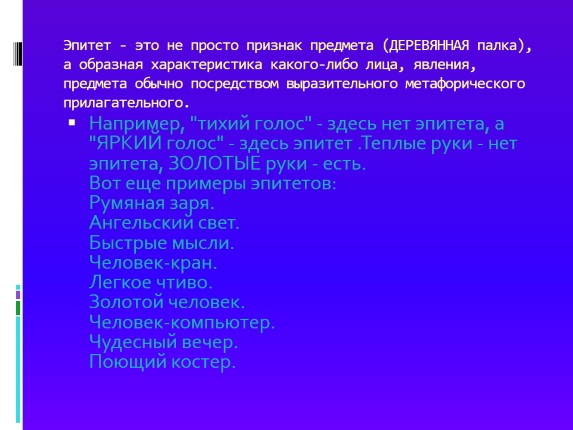 Презентация «Олицетворение - Эпитет - Метафора»