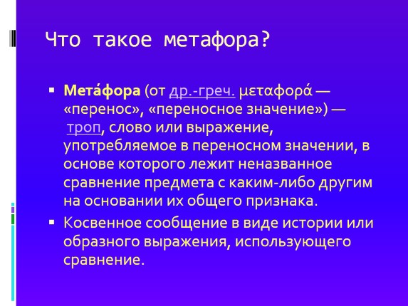 Презентация «Олицетворение - Эпитет - Метафора»