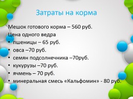 Возможные пути повышения яйценоскости кур-несушек в холодный период года, слайд 16