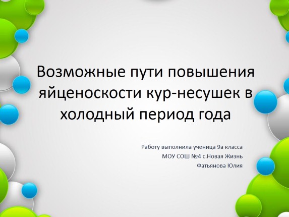 Возможные пути повышения яйценоскости кур-несушек в холодный период года