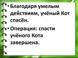 Проектная задача «Спасение Ученого кота», слайд 27