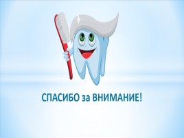 Проект «Почему так важно правильно чистить зубы?», слайд 10