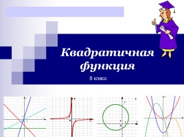 Квадратичная функция, слайд 1