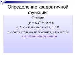Квадратичная функция, слайд 5