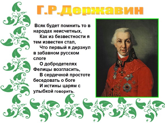 Г.Р. Державин