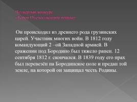 Викторина посвященная Отечественной войне 1812 года, слайд 15