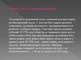 Викторина посвященная Отечественной войне 1812 года, слайд 17
