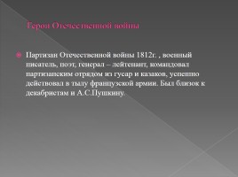 Викторина посвященная Отечественной войне 1812 года, слайд 19