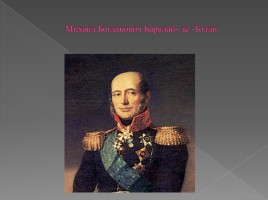 Викторина посвященная Отечественной войне 1812 года, слайд 22