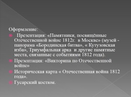 Викторина посвященная Отечественной войне 1812 года, слайд 3