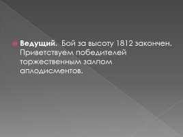 Викторина посвященная Отечественной войне 1812 года, слайд 33