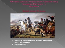 Викторина посвященная Отечественной войне 1812 года, слайд 6