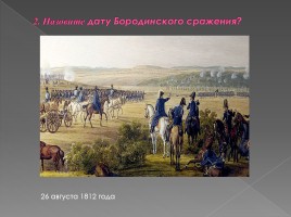 Викторина посвященная Отечественной войне 1812 года, слайд 7