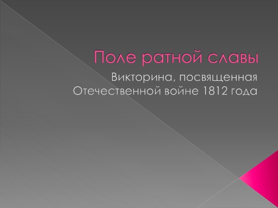 Викторина посвященная Отечественной войне 1812 года