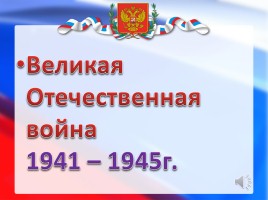 Единством славиться Россия, слайд 27