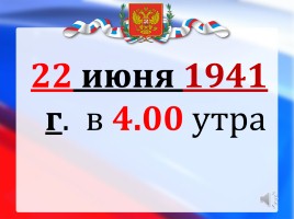 Единством славиться Россия, слайд 28