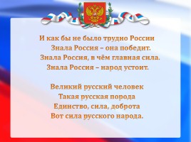 Единством славиться Россия, слайд 37