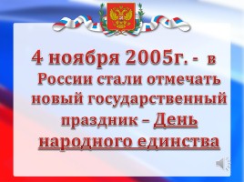 Единством славиться Россия, слайд 4
