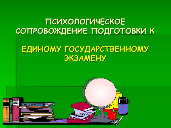 Психологическое сопровождение подготовки к ЕГЭ