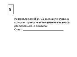 Содержание экзаменационной работы по русскому языку, слайд 19