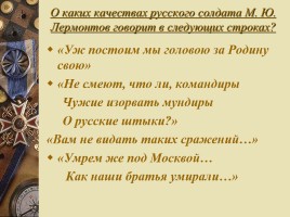 Патриотический пафос стихотворения М.Ю. Лермонтова «Бородино», слайд 28