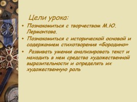 Патриотический пафос стихотворения М.Ю. Лермонтова «Бородино», слайд 6