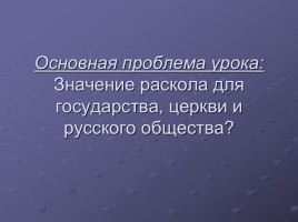 Власть и церковь - Церковный раскол, слайд 2