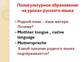 Педагогические технологии, используемые в поликультурном образовании школьников при обучении русскому языку как неродному, слайд 16