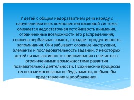 Мнемотехника, как альтернативный метод развития речевых навыков у дошкольников с тяжелыми нарушениями речи, слайд 3