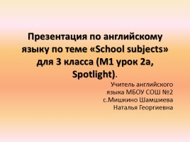 По английскому языку «School subjects» для 3 класса (М1 урок 2а, Spotlight), слайд 1
