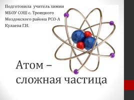 Атом - сложная частица, слайд 1