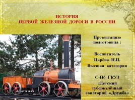 История первой железной дороги в России, слайд 1
