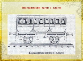 История первой железной дороги в России, слайд 10