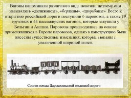 История первой железной дороги в России, слайд 8