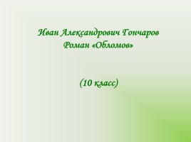 И.А. Гончарова «Обломов», слайд 2