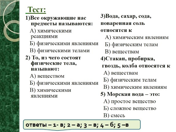 Презентация «Чистые вещества и смеси»