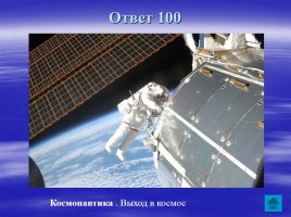 Внеклассное мероприятие ко Дню космонавтики «Звездный час», слайд 13