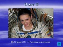 Внеклассное мероприятие ко Дню космонавтики «Звездный час», слайд 27