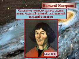 Н. Коперник и его модель Вселенной, слайд 6
