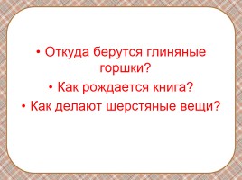 Из чего что сделано?, слайд 3