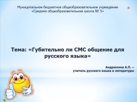 Губительно ли СМС общение для русского языка, слайд 1