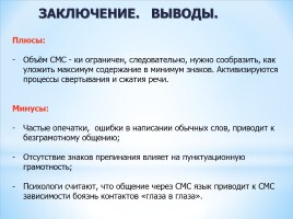 Губительно ли СМС общение для русского языка, слайд 21